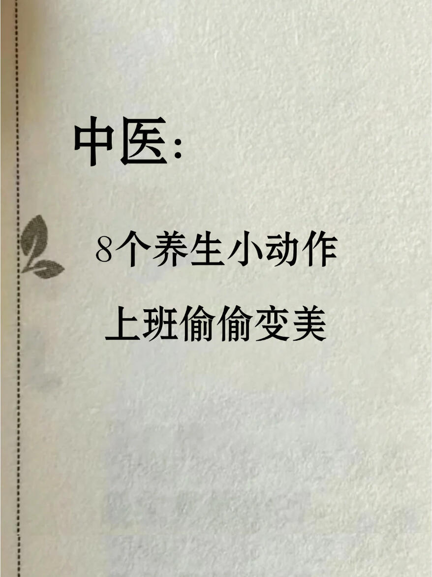 上班偷偷变美！8个中医养生动作，卷死同事 