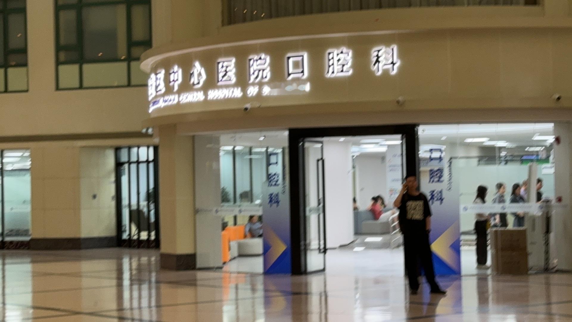来拔智齿在诊室外面等候一直有电钻声音把我吓死了拔牙还要上电钻了吗！？然后进去一看