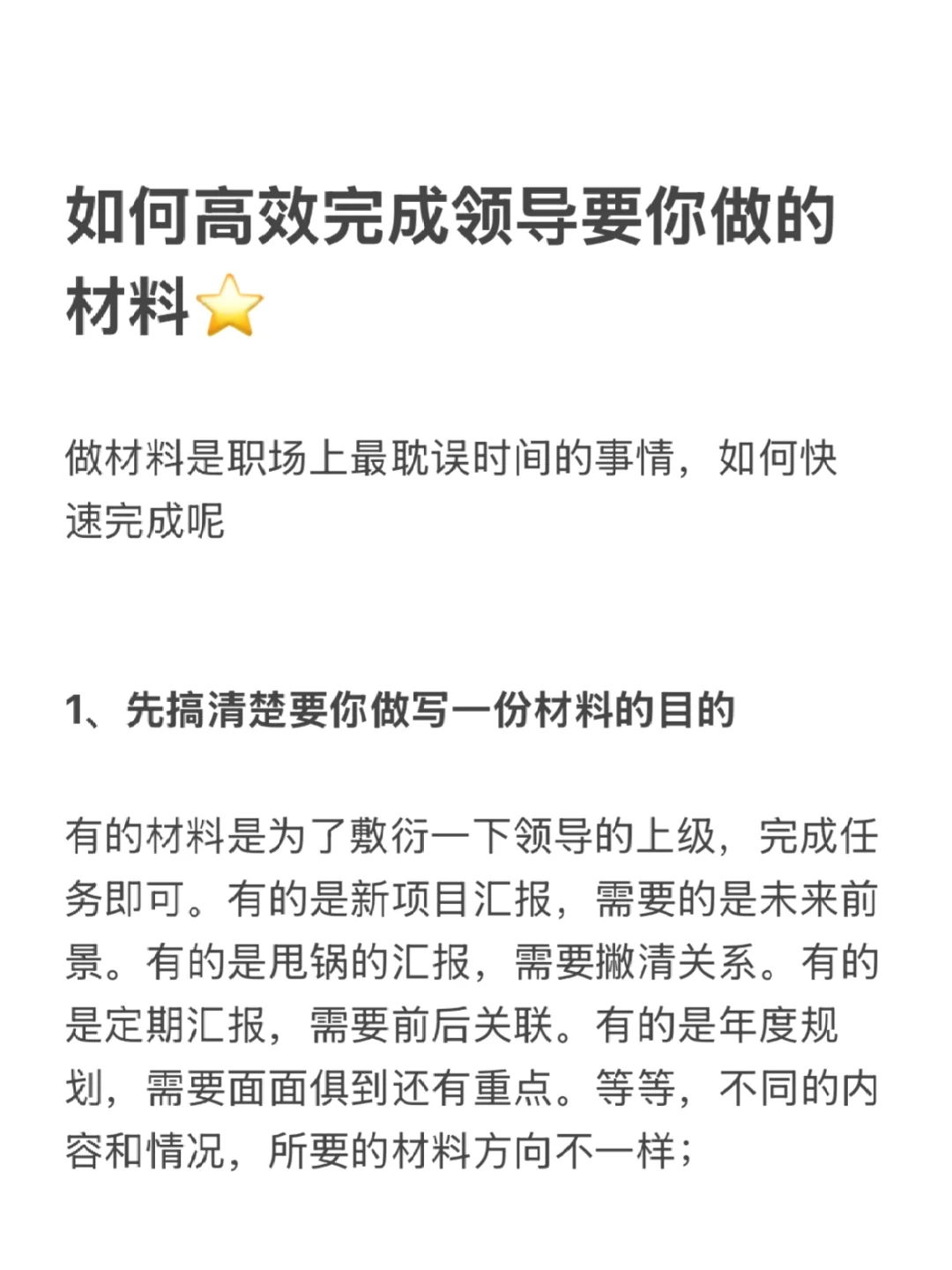 如何高效完成领导要你做的材料⭐️