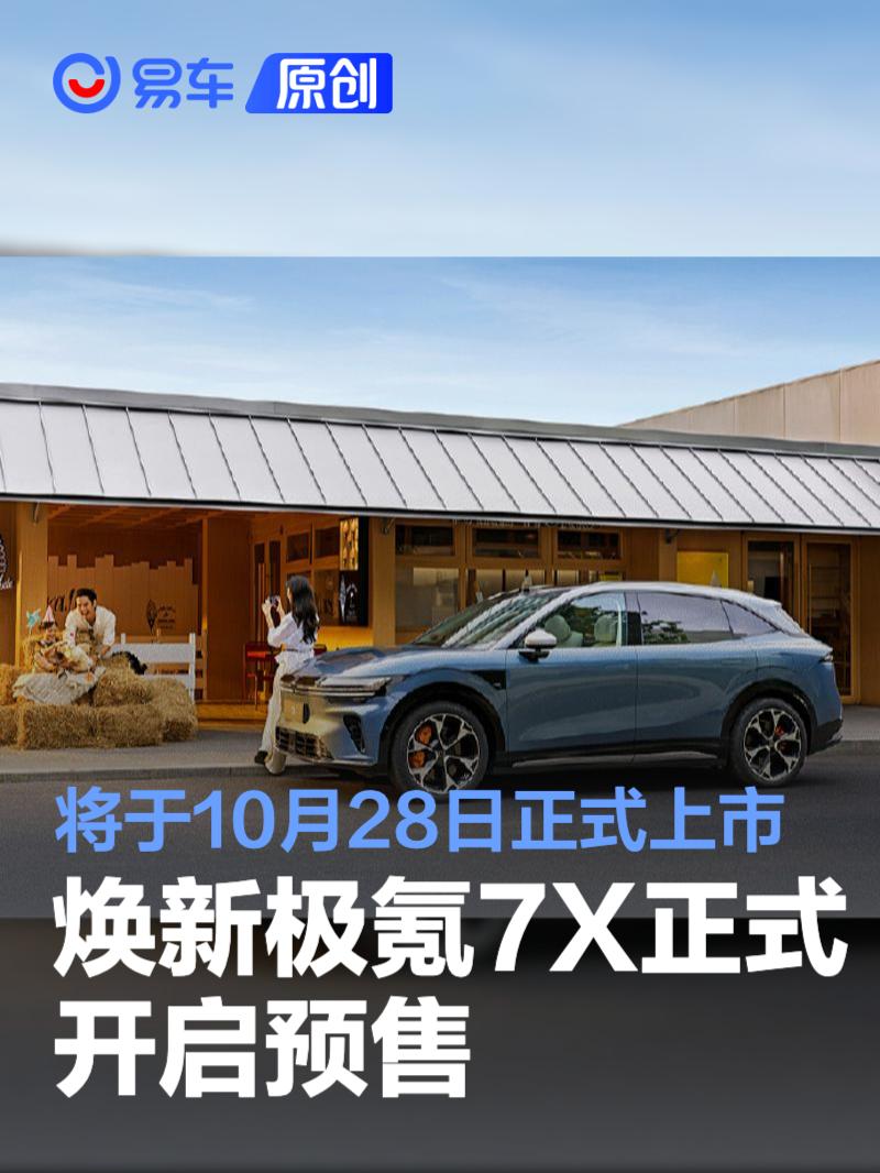焕新极氪7X正式开启预售 将于10月28日正式上市