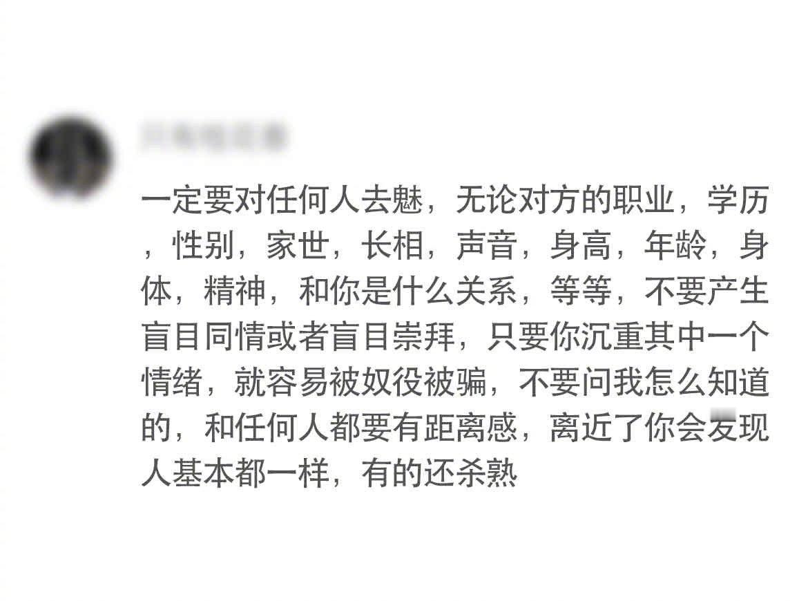 职场上可以祛祛魅避免盲目情绪，理性想想人家都能和我认识了，再好也好不到哪去，再差