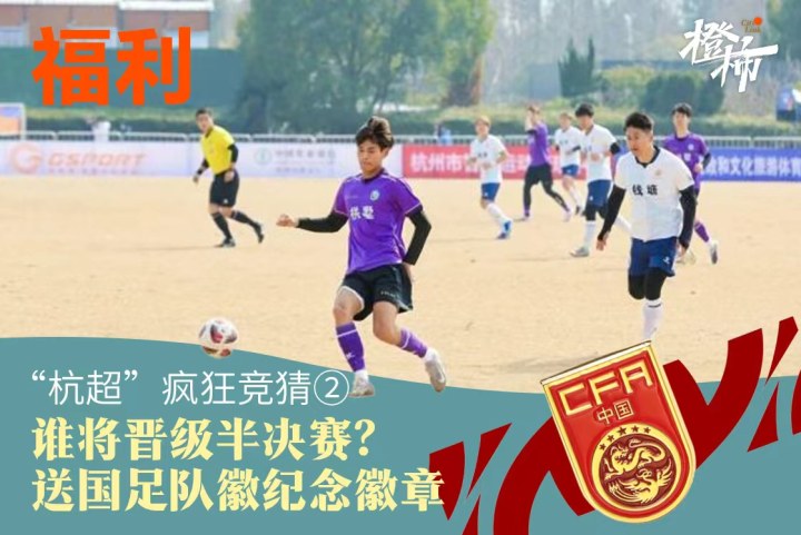 2026杭州城市足球联赛战火重燃！八进四淘汰赛明日打响