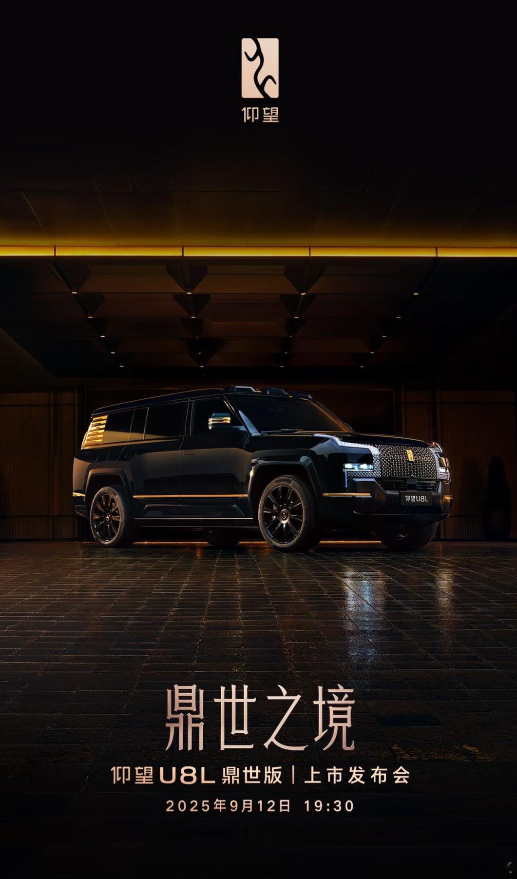 仰望U8L鼎世版定档9月12日19:30正式上市，下周迪子全是王炸！！！ ​​​