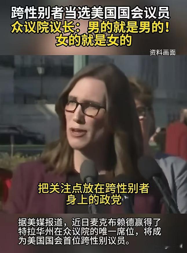 跨性别者当选国会议员，众议院院长怒斥：男就是男，女就是女，男人不可能变成女人！