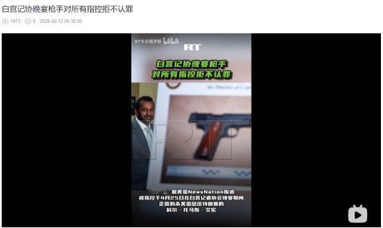 5 月 11日惊天反转！4月25日白宫晚宴行刺特朗普嫌疑人，当庭全盘否认所有指控