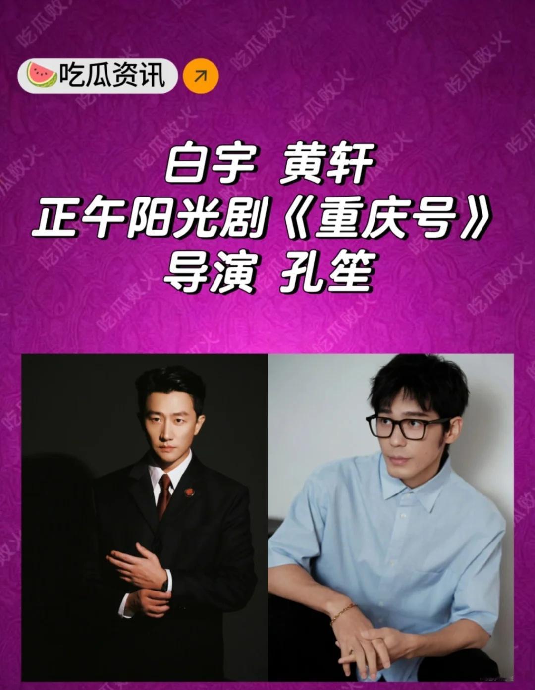 🍉白宇 黄轩
正午阳光年代剧《重庆号》导演 孔笙
白宇黄轩 年代剧 明星 明星