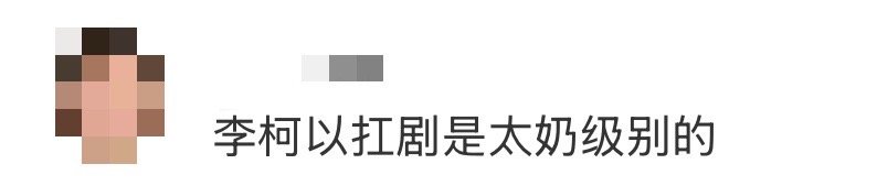 李柯以扛剧是太奶级别的 播放量破30亿、粉丝超244万、双破亿作品最多——李柯以