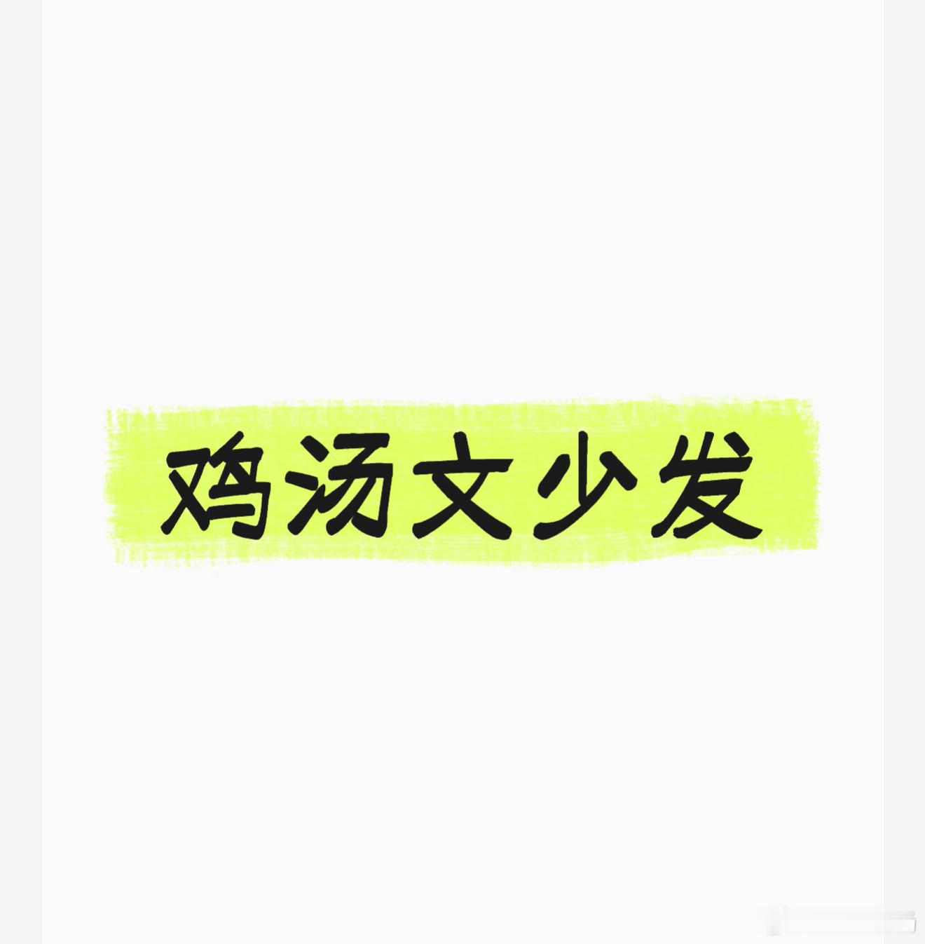 这类成功鸡汤看看就好，别当真。创业从不是靠一时冲动，更不是人人都能复刻的奇迹。盲