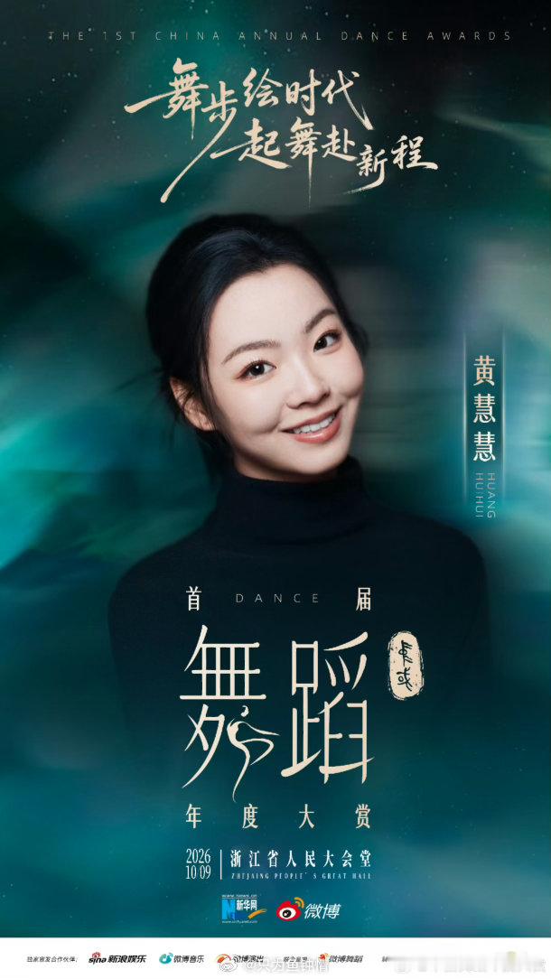 首届中国舞蹈年度大赏阵容 舞台之上，身体即诗篇；聚光灯下，动作即回答。10月9日