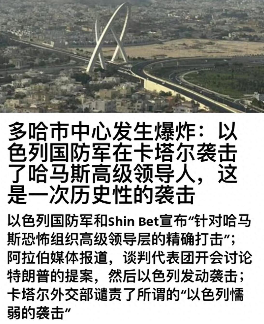 中东的硝烟就没真正散过，可以色列这次直接把导弹砸到卡塔尔多哈的会场，还是让人倒吸