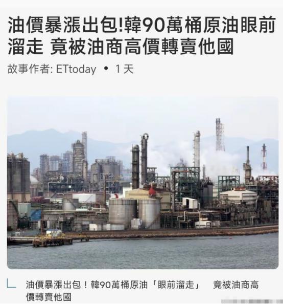 韩国这把真的是活丢人啊，在全球石油危机最焦灼、油价疯狂暴涨的时候，自家的内鬼居然