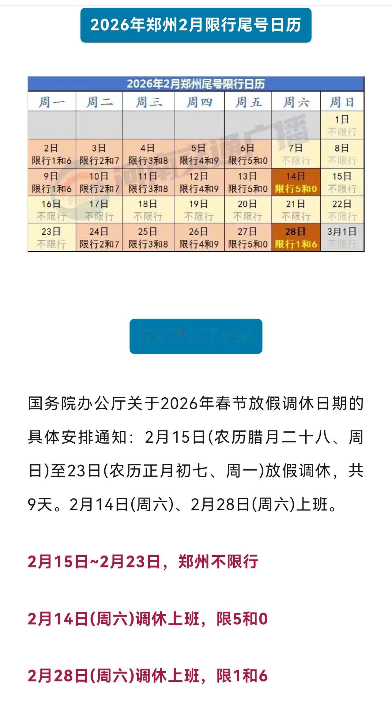 郑州市2月份了机动车限行时间，补班也限行。