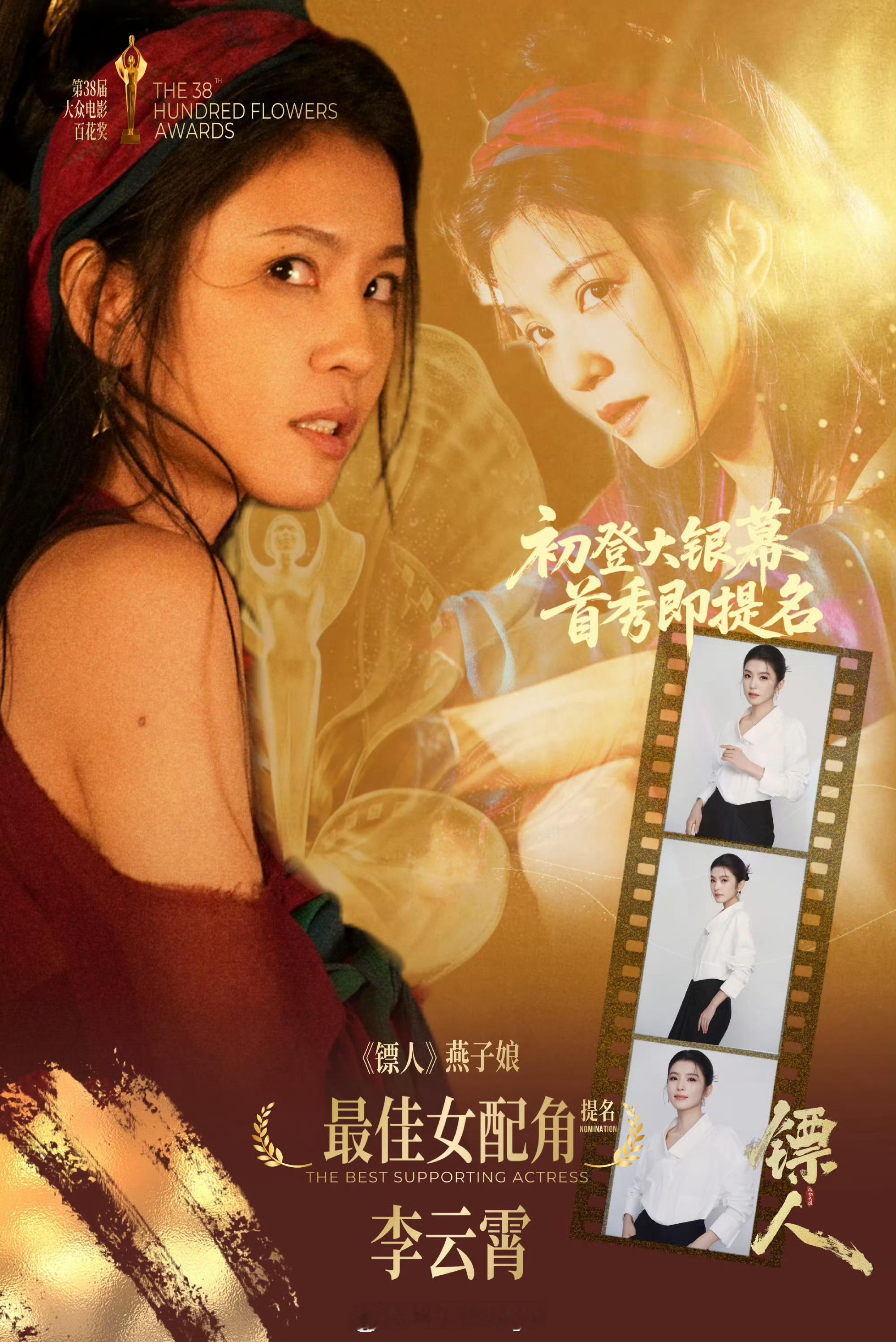 这是李云霄跨界演员第二次冲击主流大奖百花奖 能入围就说明李云霄饰演的燕子娘是成功