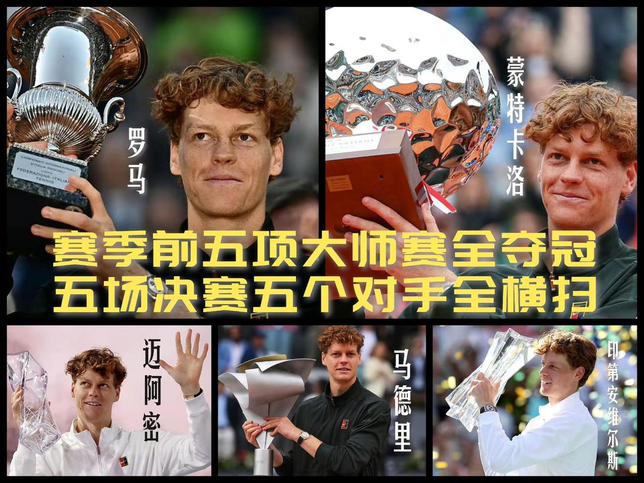 【赛季前五项大师赛全夺冠！五场决赛五位不同对手辛纳全横扫！】印第安维尔斯：辛纳2