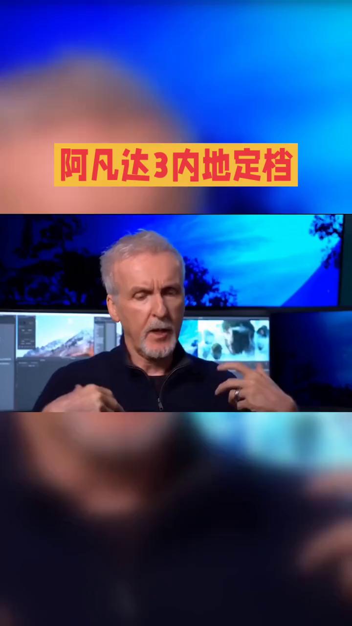 阿凡达3内地定档。
你提到的这个话题目前尚未有官方确认的消息，不过我可以为你梳理