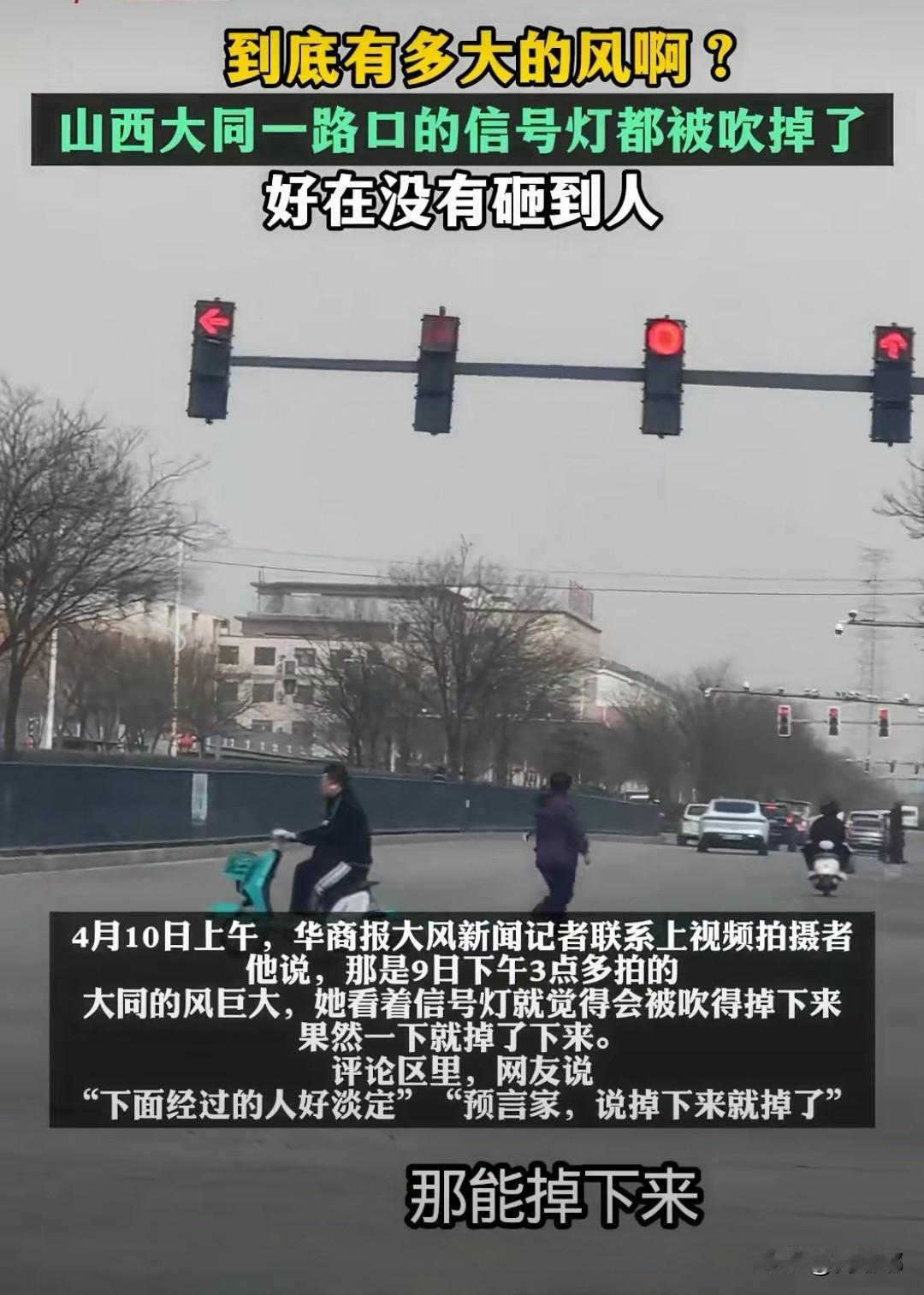 这到底是多大的风啊？山西大同一路口的信号灯都被吹掉了，好在没有砸到人。

对，你