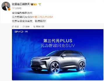【比亚迪第三代元 PLUS 北京车展全球首发，定位“元力智趣闪充 SUV”】比亚
