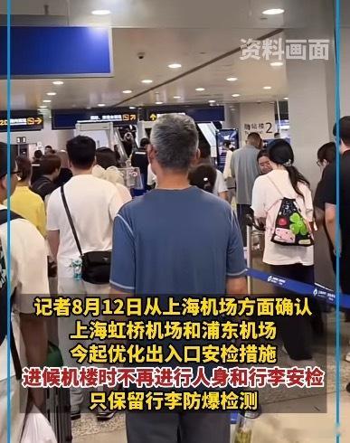 上海机场取消进航站楼人身行李安检那个人身行李安全我都不知道有啥用[摊手]过个机器