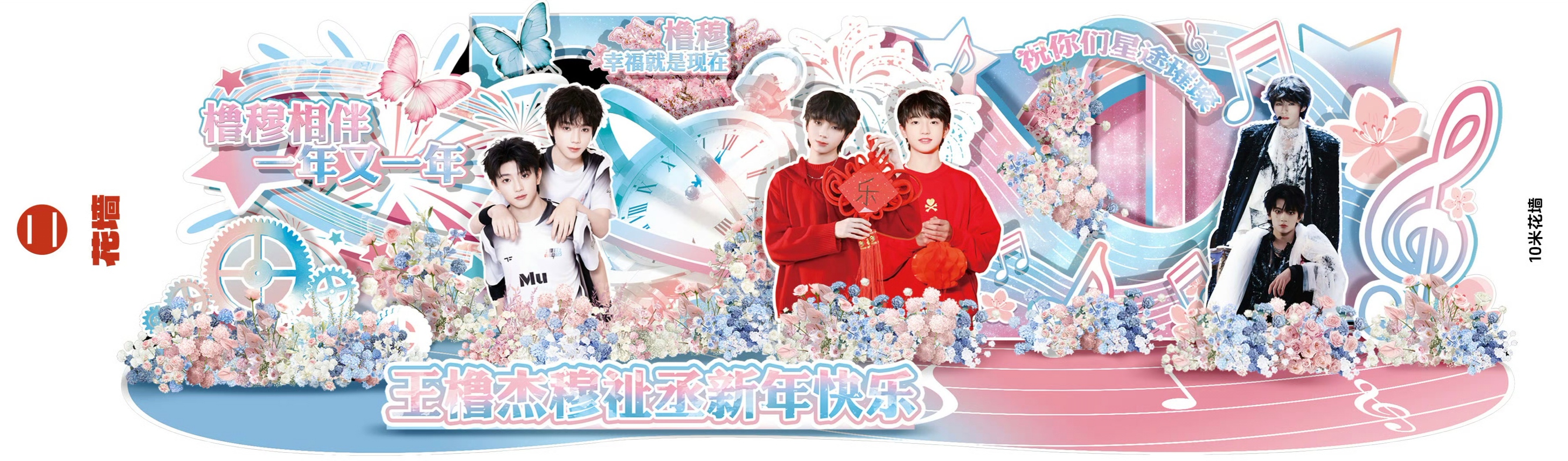 【橹穆】橹穆批又一个10米花墙应援，太牛了🐮🐮 