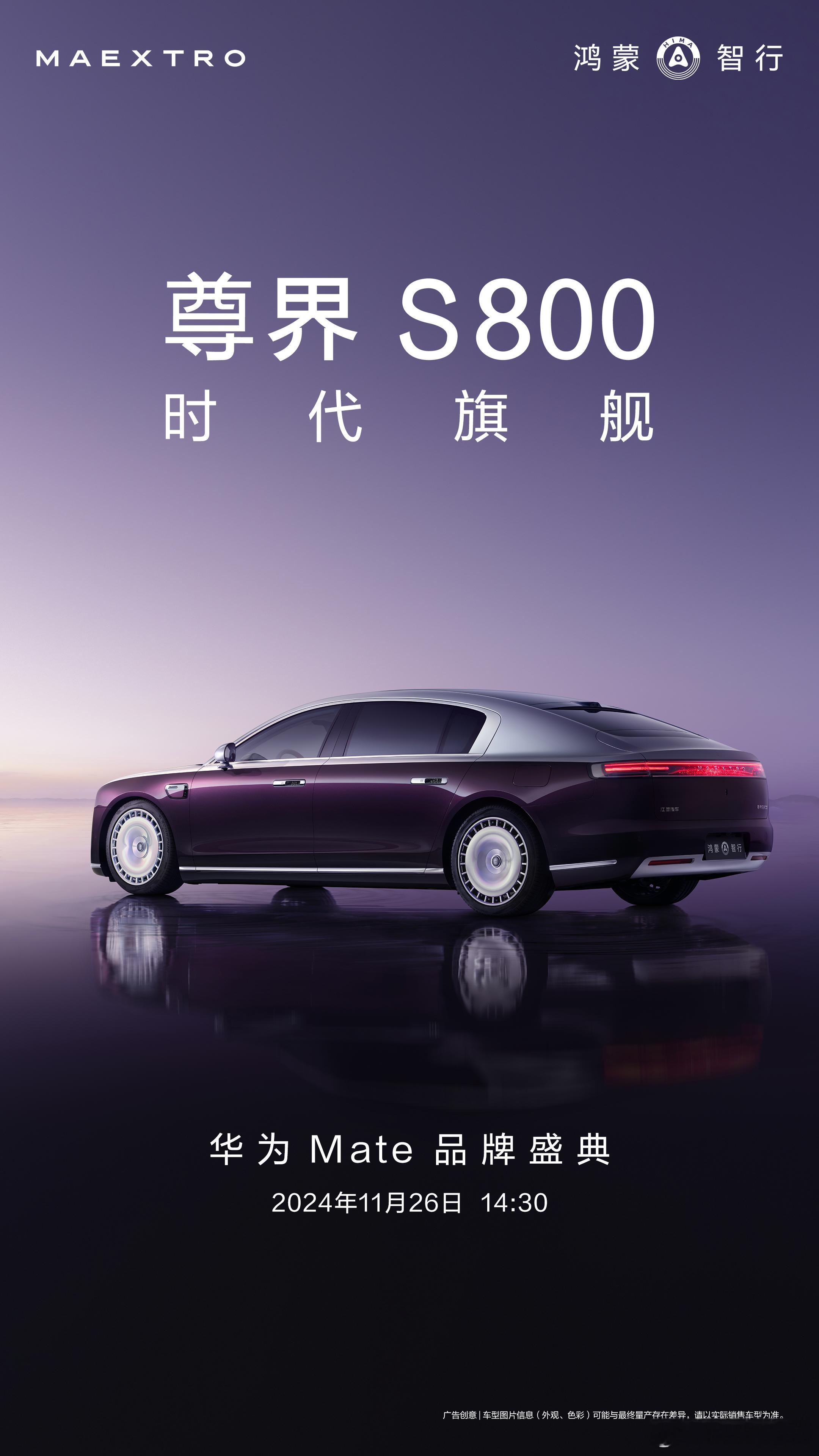 尊界S800外观官宣 尊界汽车发海报，S800外观亮相，紫银双拼色，线条似书法笔