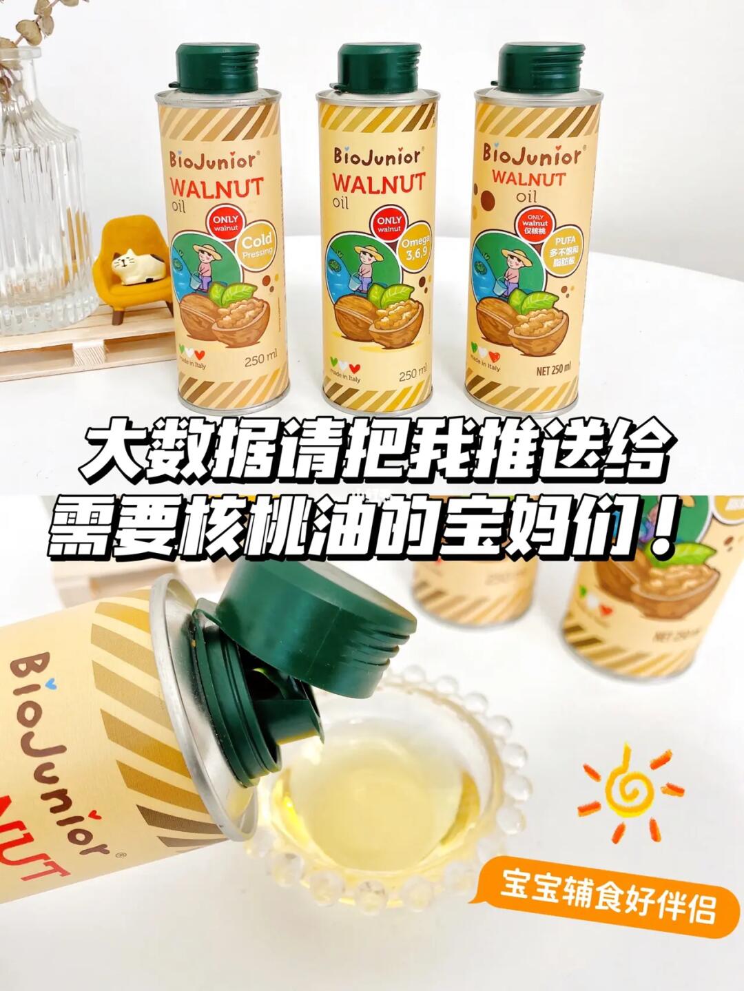 🔥大数据请把我推送给需要核桃油的宝妈们‼️