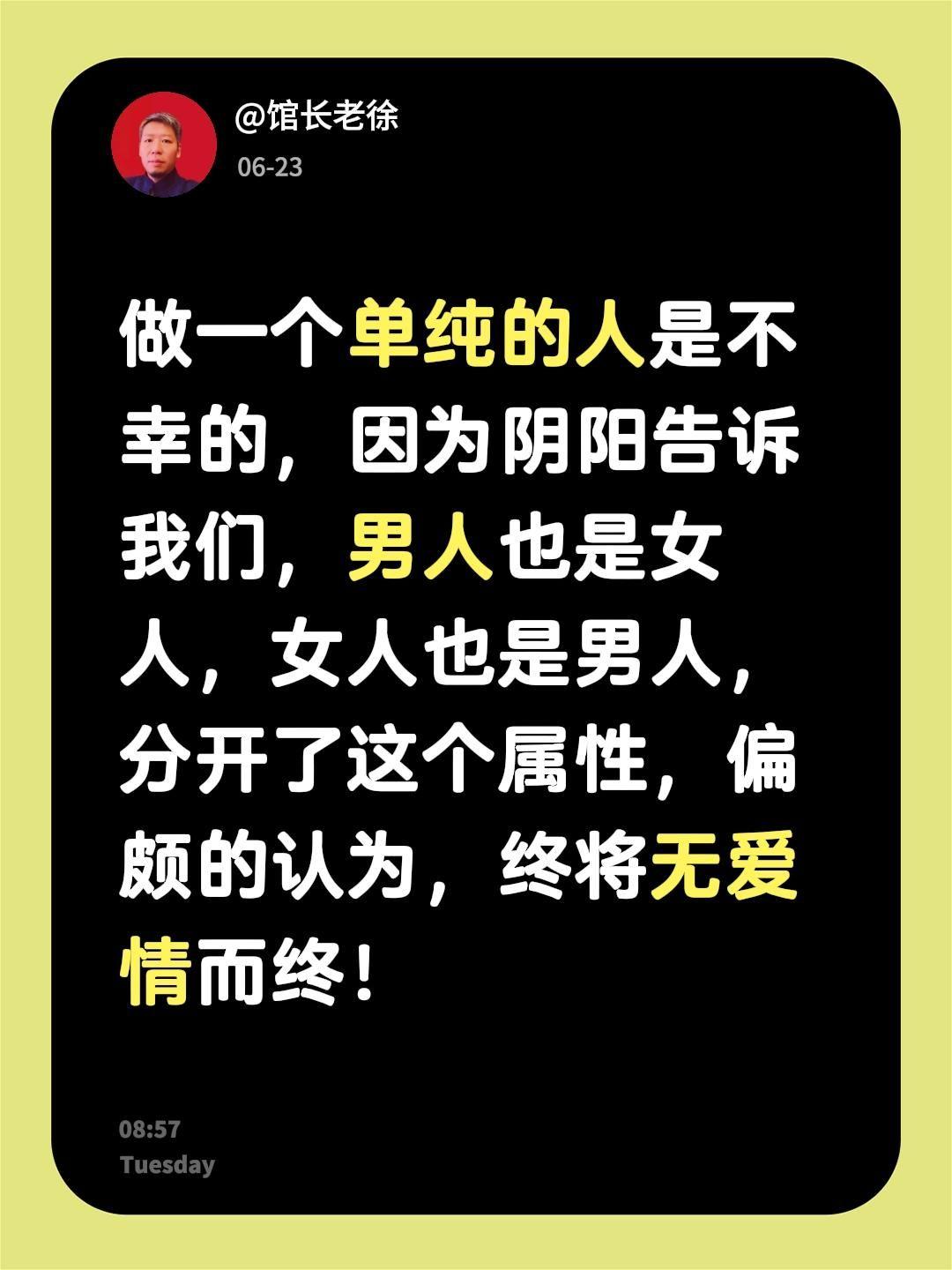 做一个单纯的人是不幸的，因为阴阳告诉我们，男人也是女人，女人也是男人，分开了这个