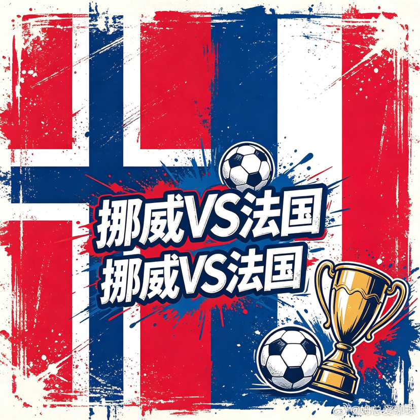 美加墨世界杯 挪威死磕法国，哈兰德姆巴佩巅峰对决！方向➡️姆总粉丝交流群挪威🇳