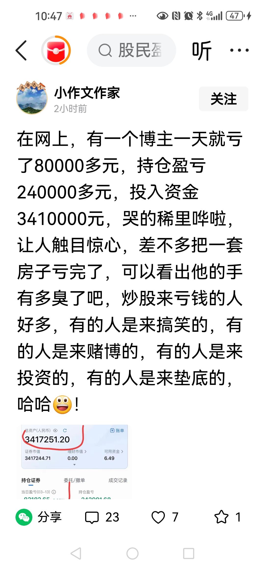 一个痴仔
人家三百四十万，一天亏八万就亏得触目惊心了，把一套房亏完了，有病，亏八