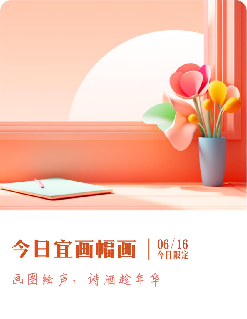 #抽明信片分万元现金#我抽到了限定明信片：画图绘声，诗酒趁年华；今日宜画幅画，戳