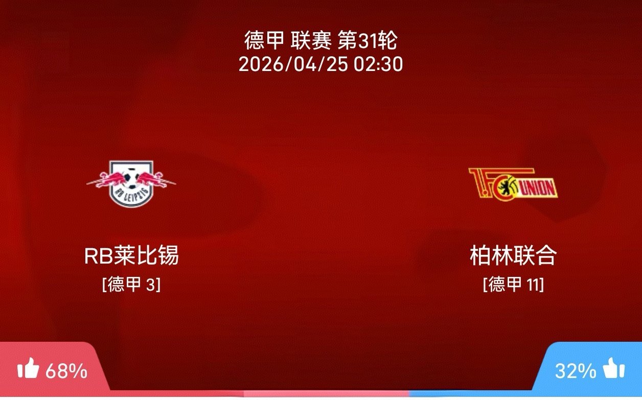 4月24日   010  德甲莱红牛vs柏林联合状态：胜年龄：2-1 3-0 3
