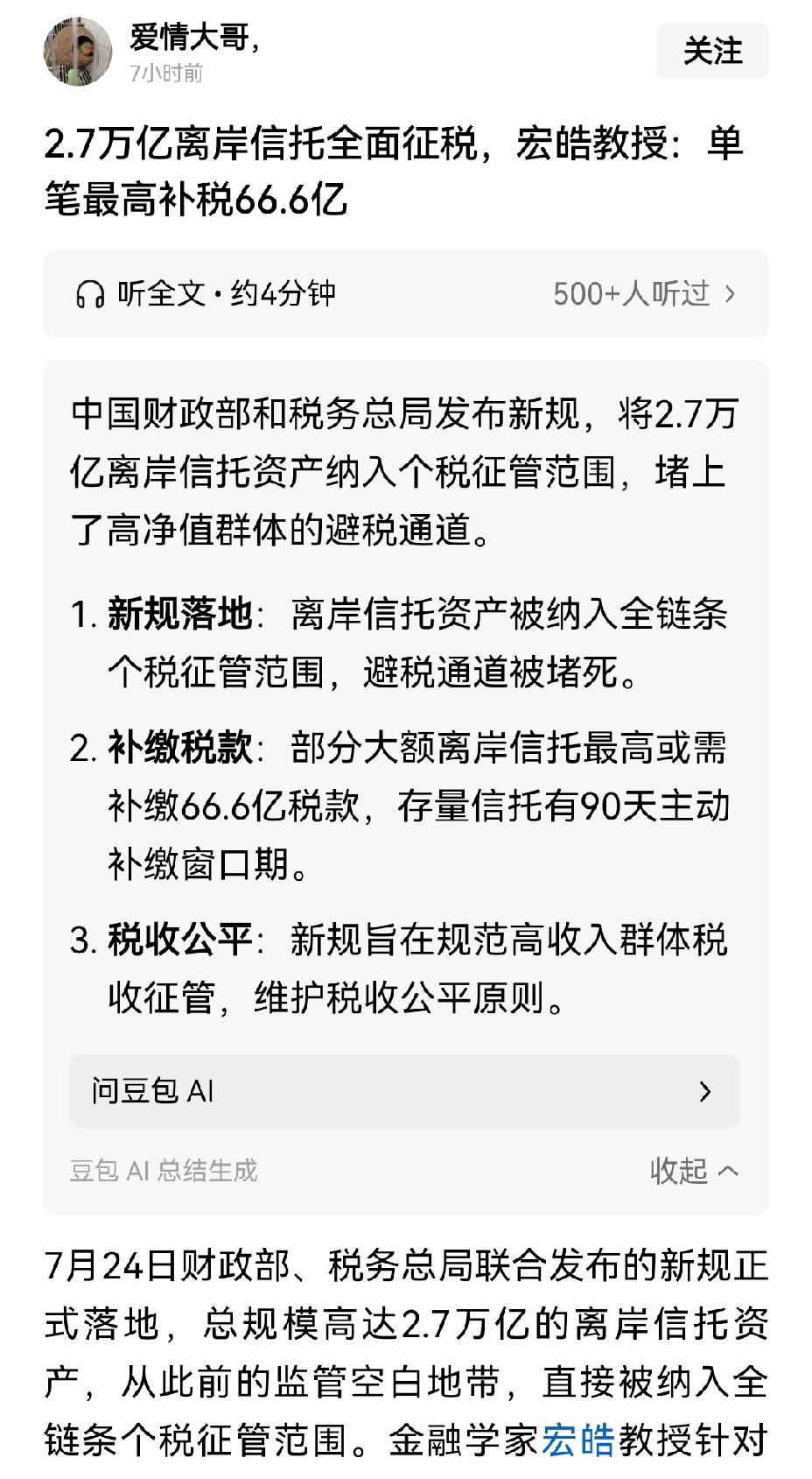 【税源开启：离岸信托开征个税后，单笔最高补税近67亿】7月24日，财政部和税务总