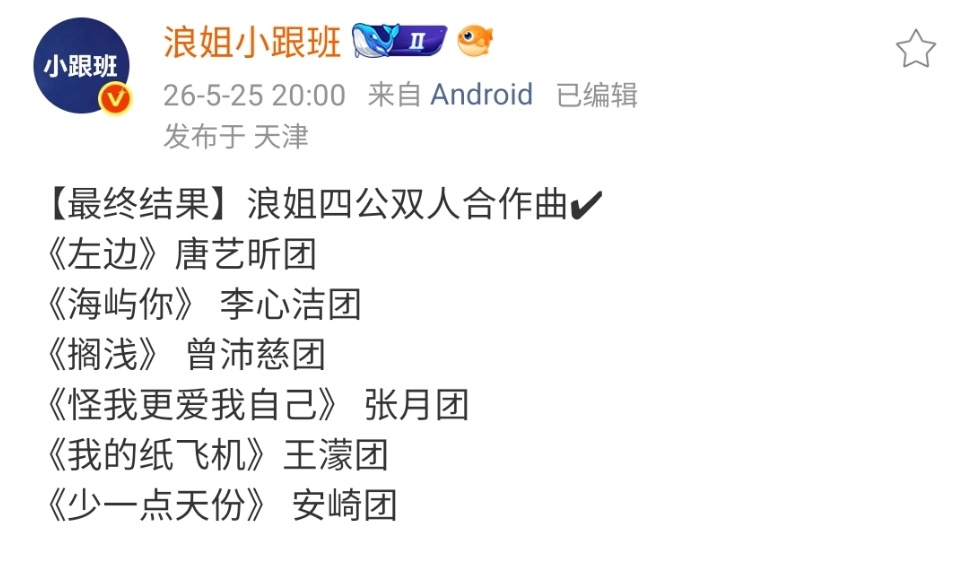 乘风四公双人合作曲结果乘风四公双人舞台最终结果 结果来了 