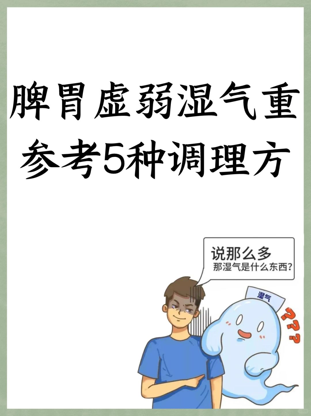脾胃虚弱湿气重，参考5种调理方