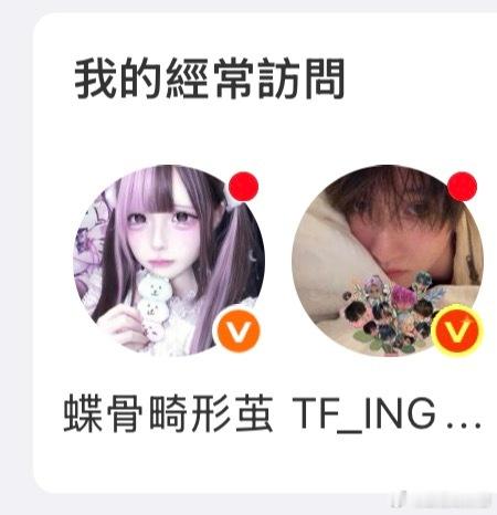 嗯嗯对 我觉得蝶骨畸形茧和TF_ING童禹坤KUN是一对子 