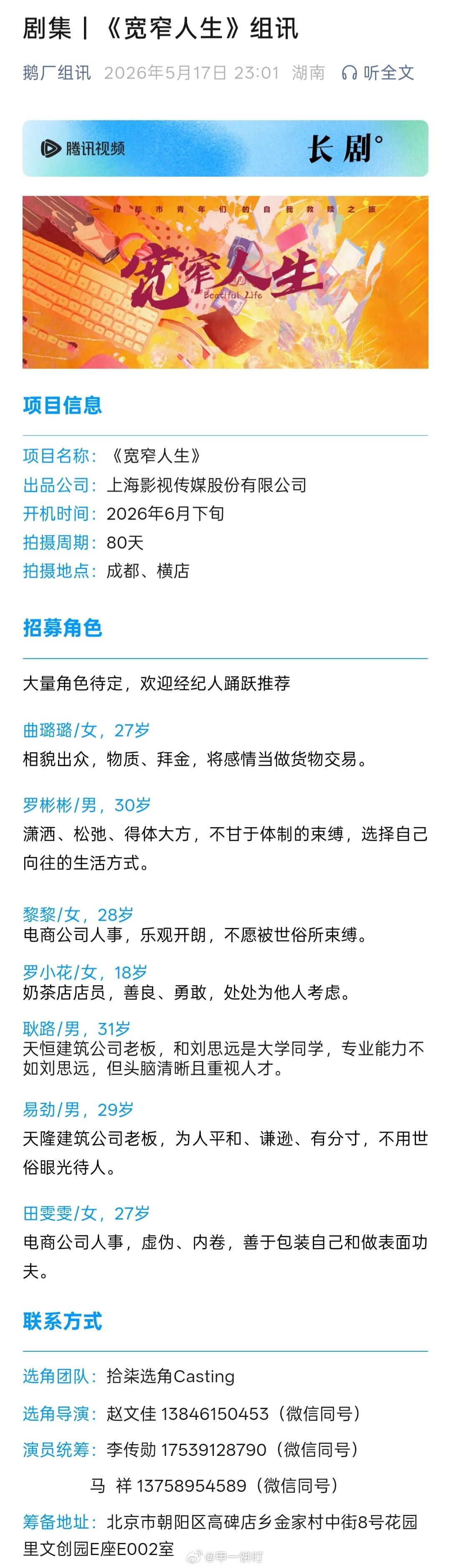 🐧都市生活剧《宽窄人生》组讯出品公司：上海影视开机时间：2026年6月下旬总导
