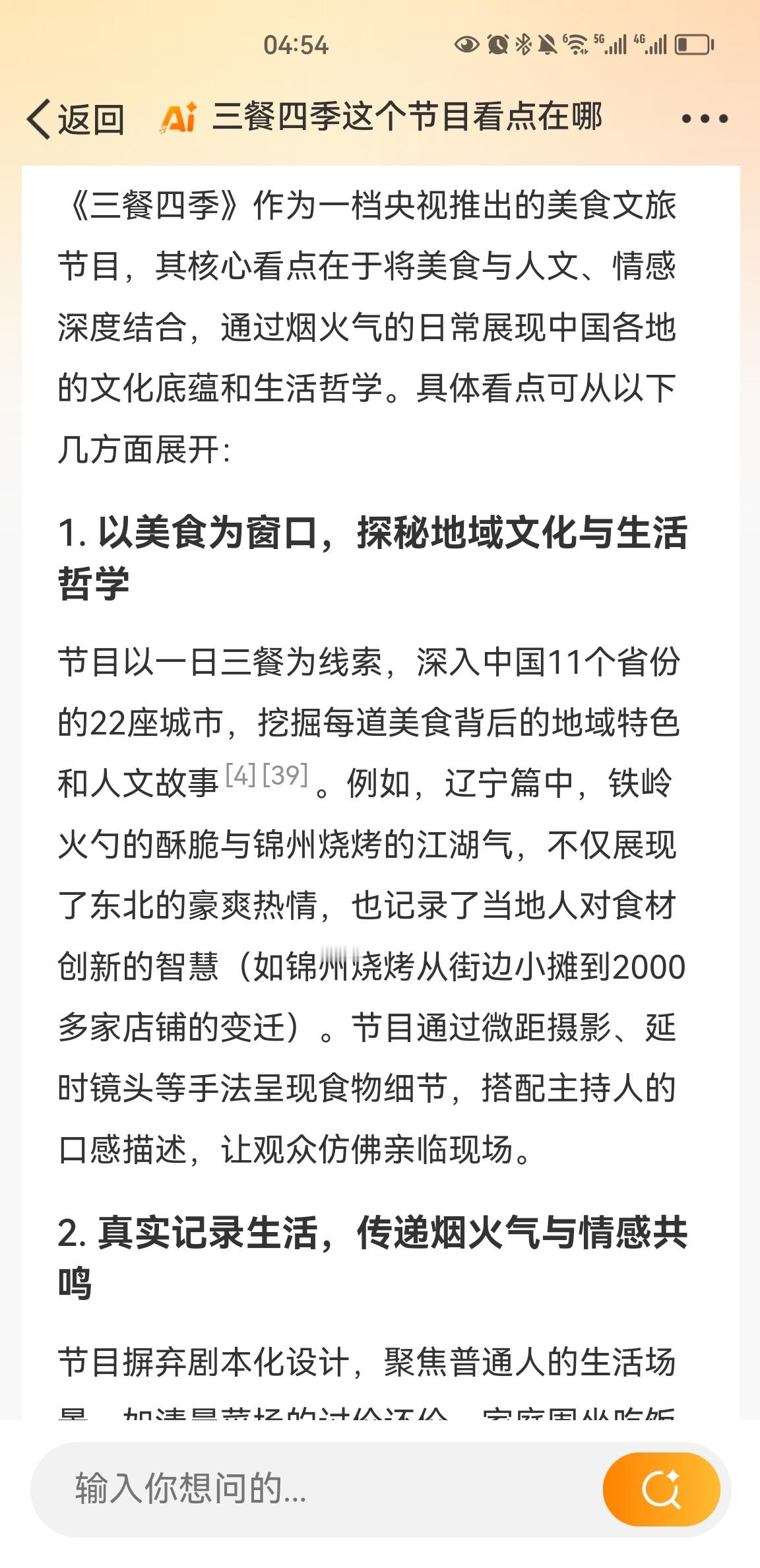 问:三餐四季这个节目的看点在哪？微博智搜回答的明明白白的[666]央视出品的美食