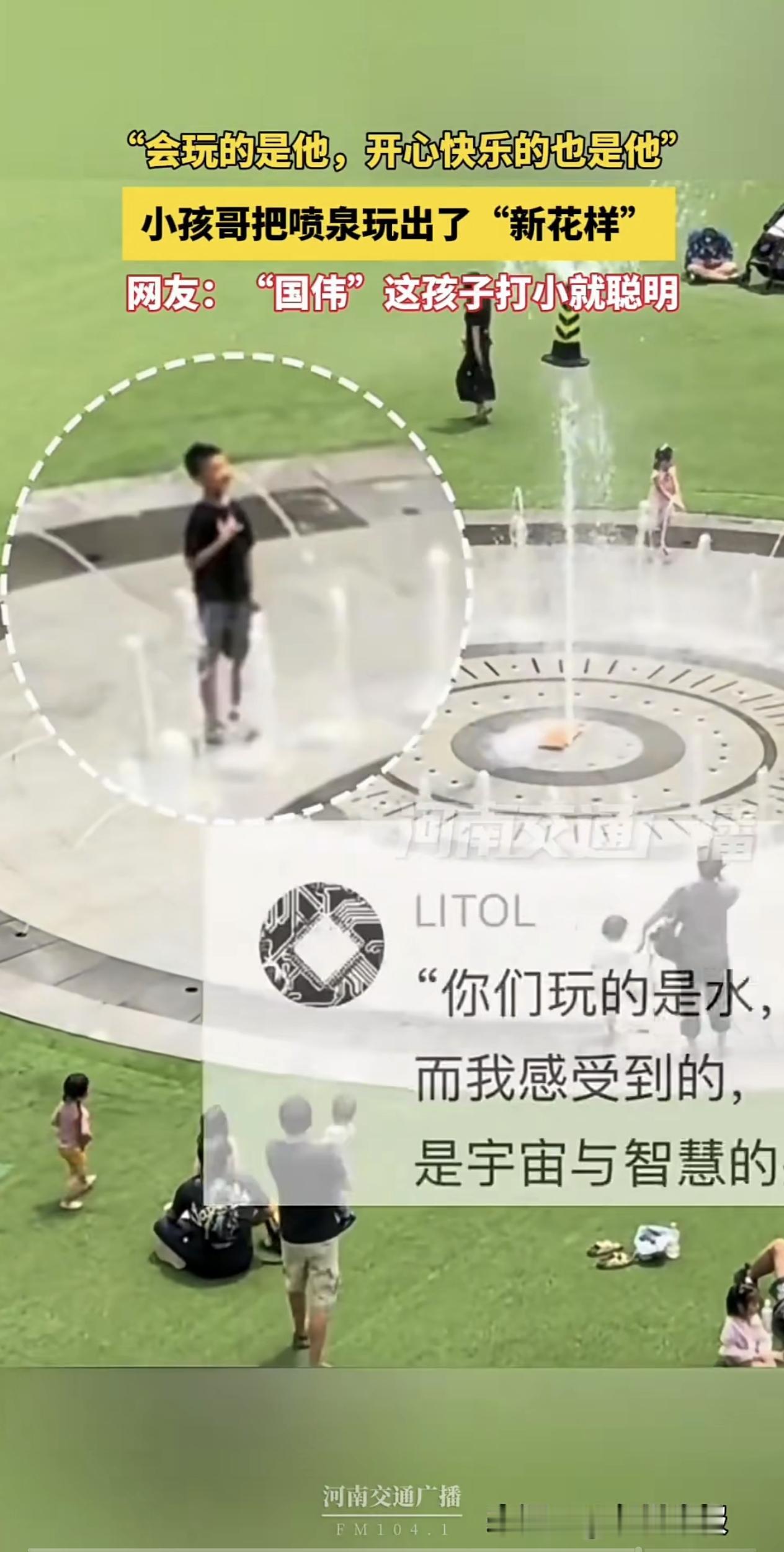 几个小孩把主喷泉玩出了花样，网友说：你们玩的是水，而我感受到的，是宇宙与智慧的共