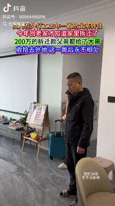 女儿在外地打工已经有15年，每个月都会都会给父亲转生活费，今年回家才发现家里拆迁