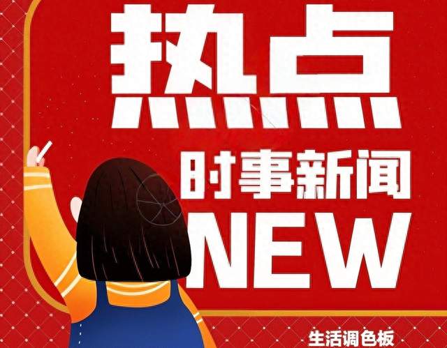 #每日新闻热点热榜播报#