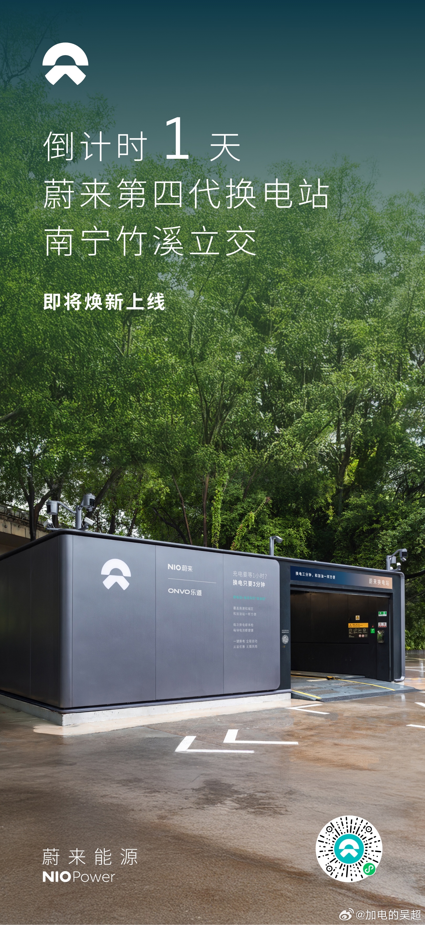 ⏰焕新回归倒计时1天🎉蔚来换电站 | 南宁竹溪立交 将于11月22日正式上线！