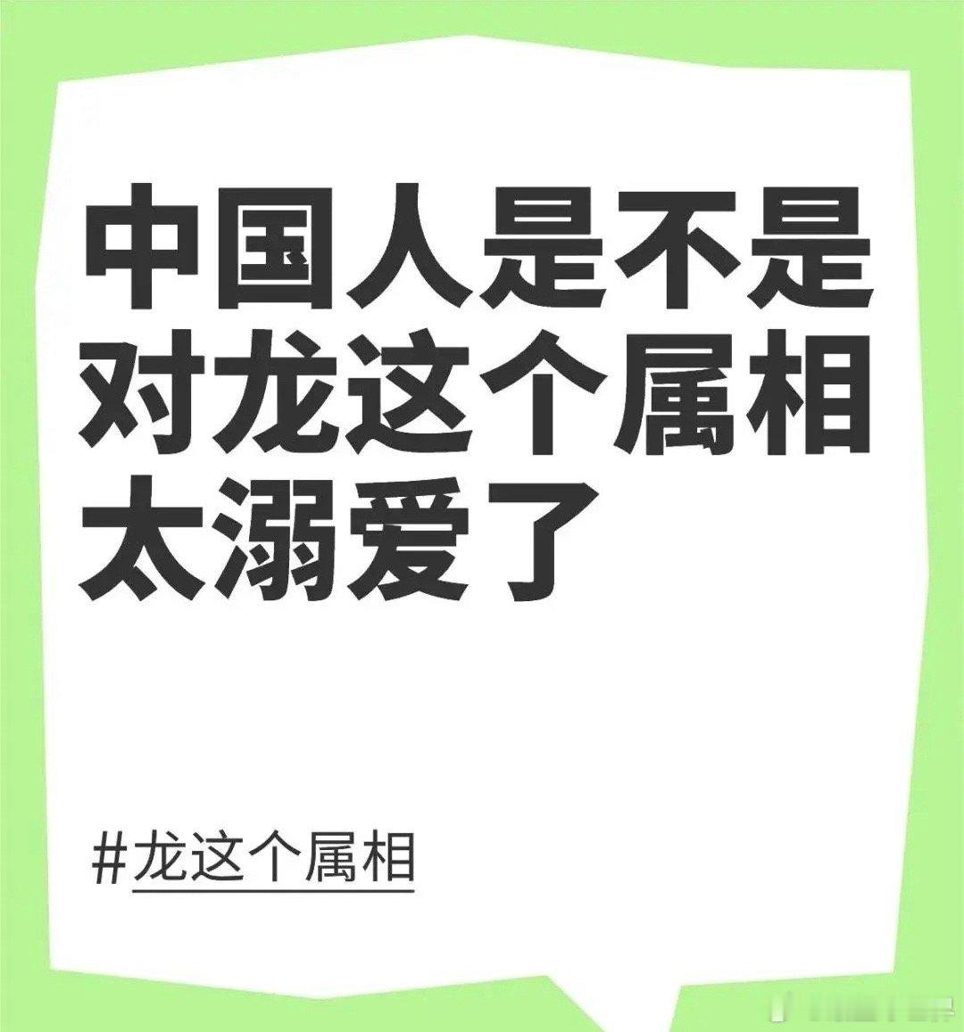 中国人是不是对龙这个属相太溺爱了？ ​​​