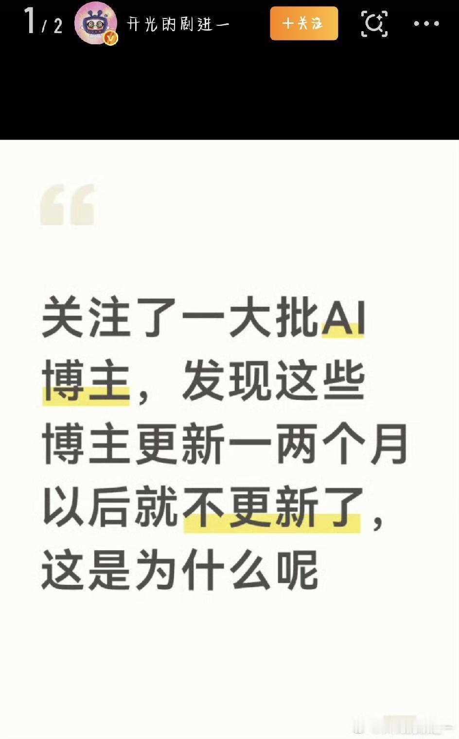 最近刷手机，不少人发现一个挺现实的现象：曾经遍地开花的AI博主，很多火了一两个月