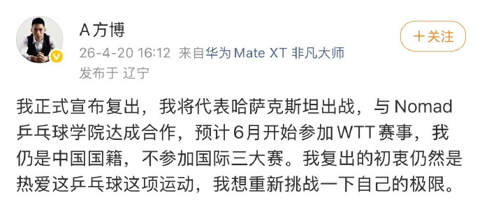 【方博回应复出原因】发博回应以哈萨克斯坦球员身份注册WTT：我正式宣布复出，我将