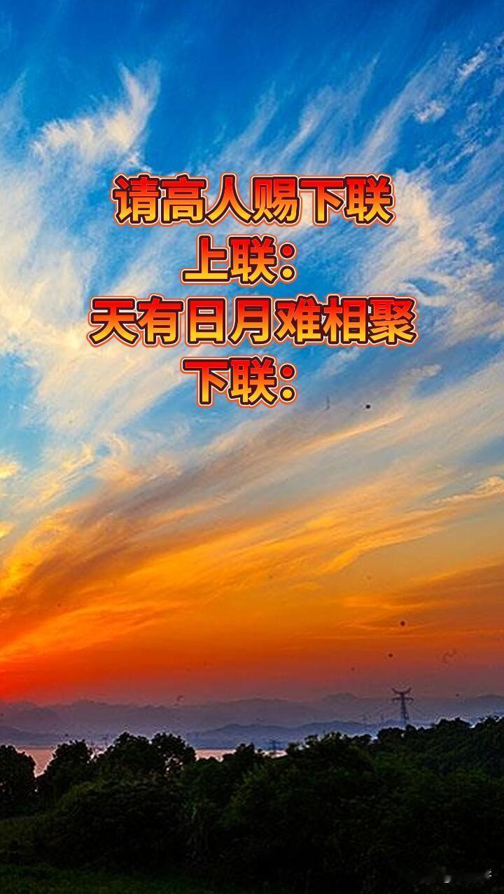 请高手对出下联

上联：天有日月难相聚

请问大才的你，是否能对出对联