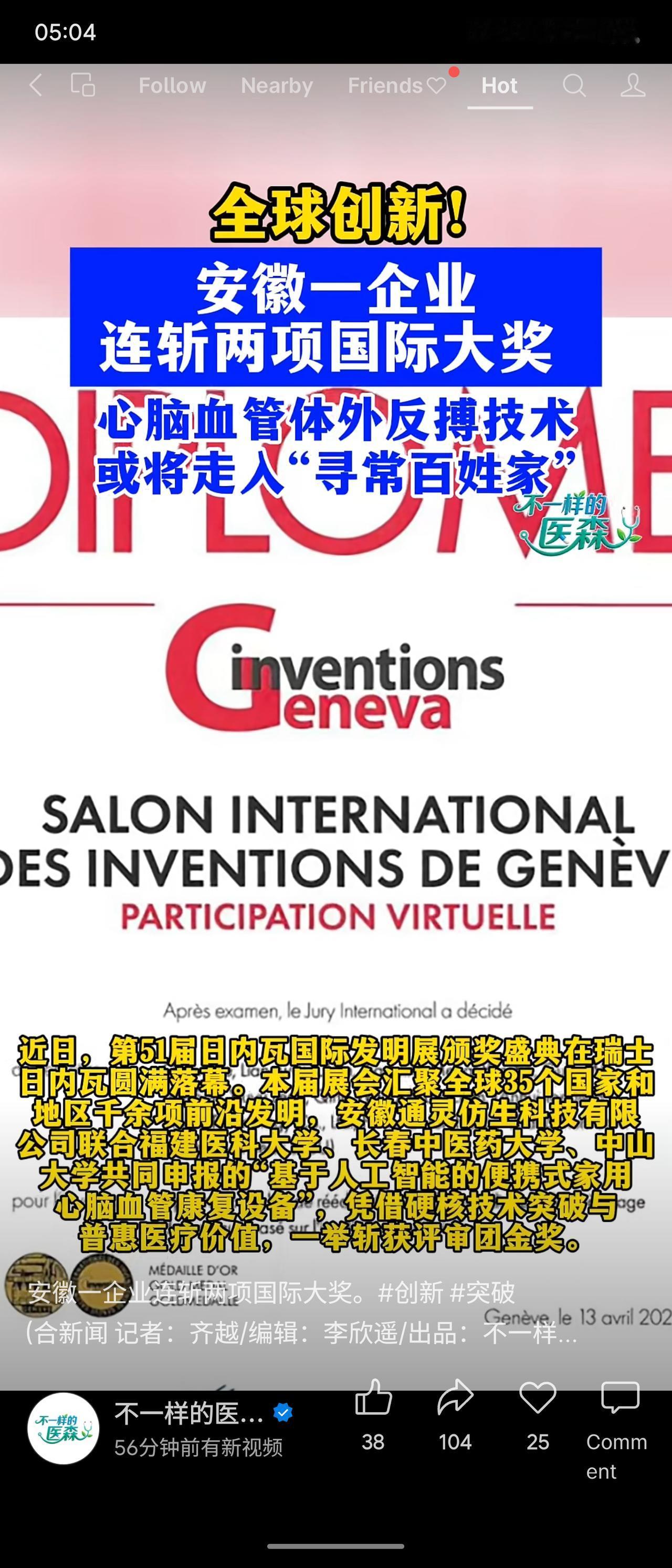 安徽通灵仿生科技在第51届日内瓦国际发明展上的亮眼表现：其联合多所高校研发的“基