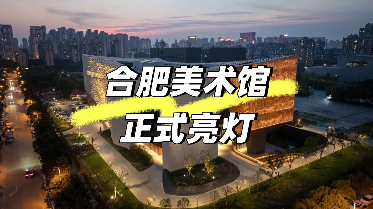 合肥美术馆正式亮灯🛫️