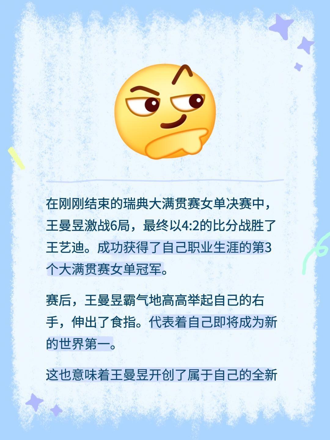 在刚刚结束的瑞典大满贯赛女单决赛中，王曼昱激战6局，最终以4:2的比分战胜了王艺