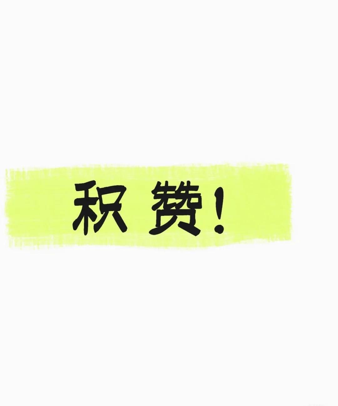 积攒！积攒！紧急积攒！帮帮孩子吧！
-
	
积攒！紧急集合！帮帮孩子吧！积攒帮帮