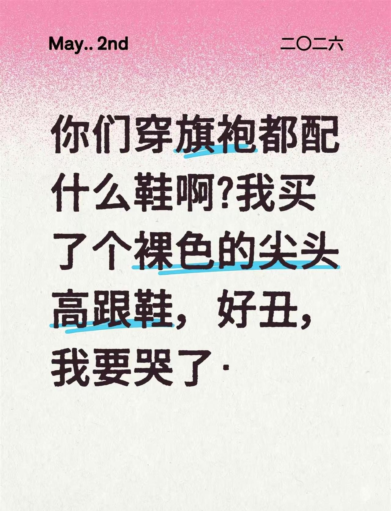 你们穿旗袍都配什么鞋啊?我买了个裸色的尖头高跟鞋，好丑，我要哭了·配旗袍的鞋子 