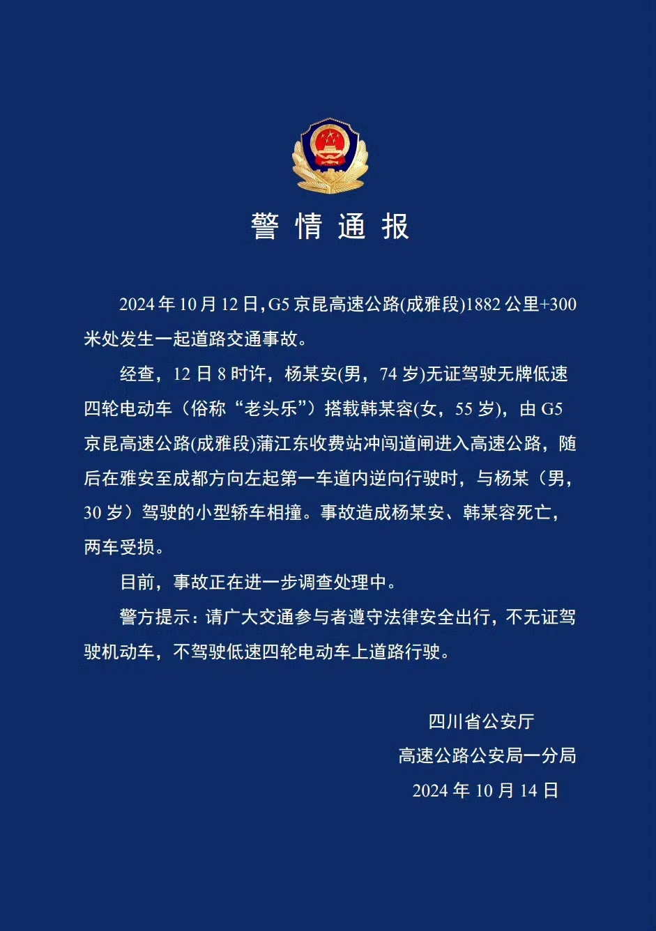 #警方通报老头乐高速逆行发生事故#这么大年纪了不懂法还无视交通规则，开“老头乐”